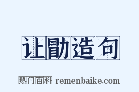 让勖造句是什么意思的图片